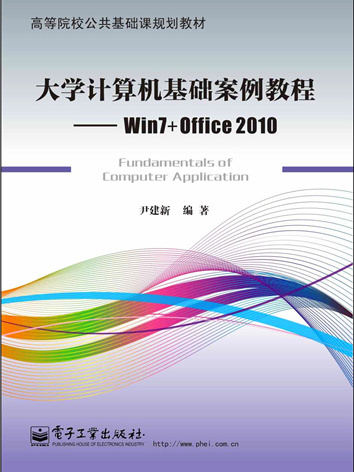 大學計算機基礎案例教程--Win7+Office2010