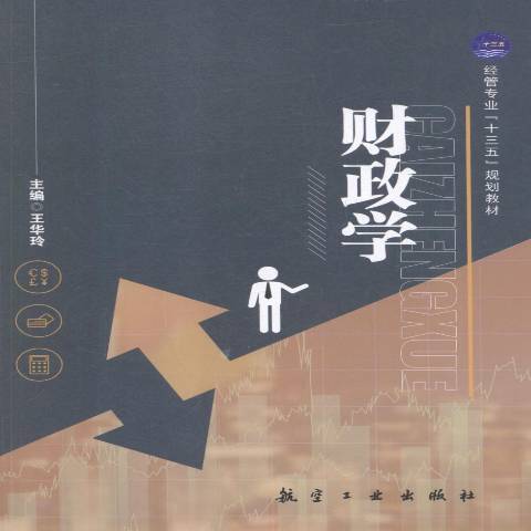 財政學(2018年航空工業出版社出版的圖書)