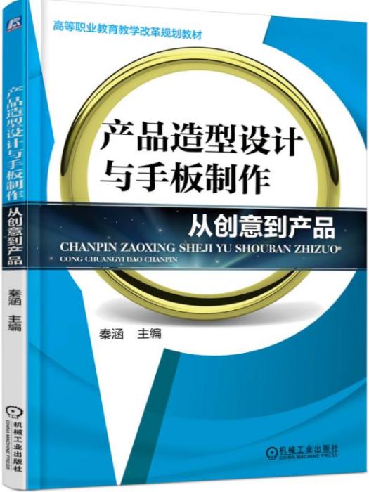 產品造型設計與手板製作——從創意到產品