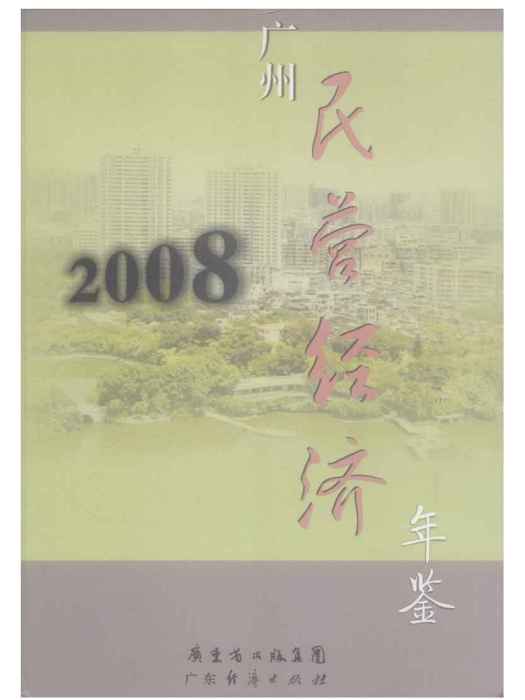 廣州民營經濟年鑑2008