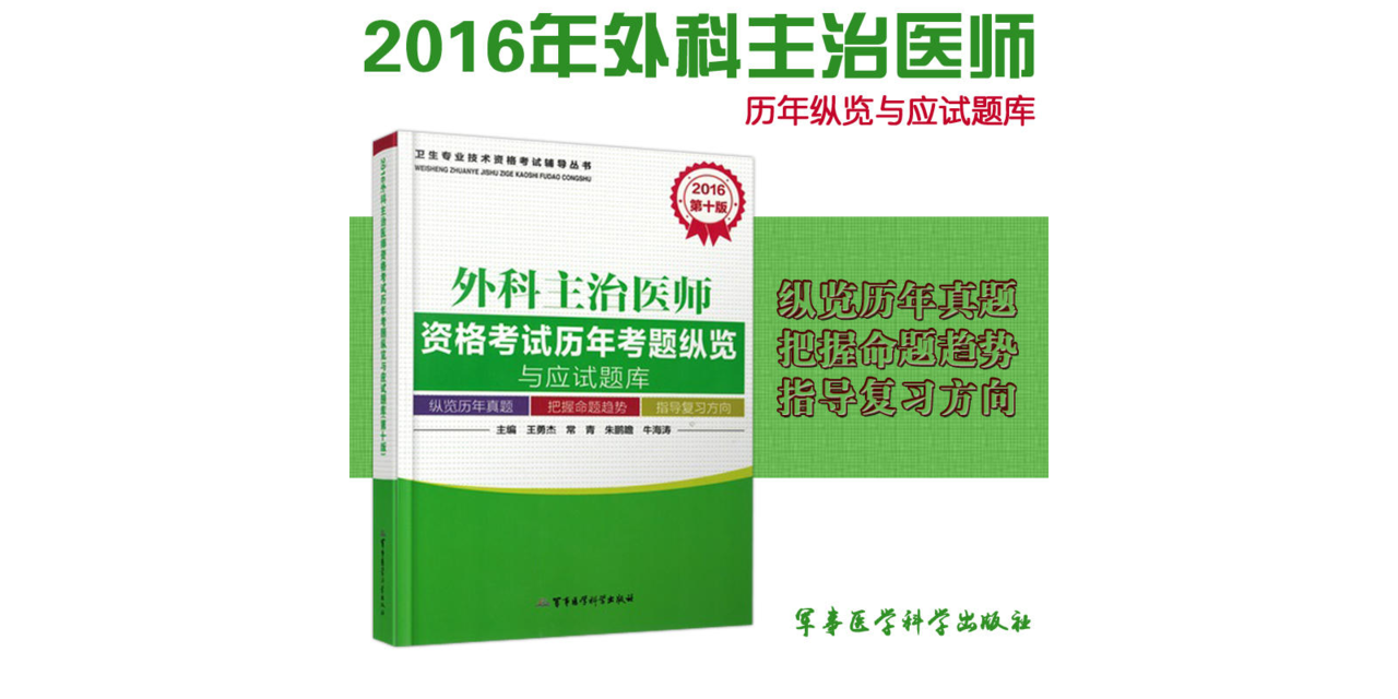 外科主治醫師資格考試歷年考題縱覽與應試題庫