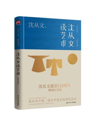 沈從文談藝術(2023年江蘇人民出版社出版的圖書)