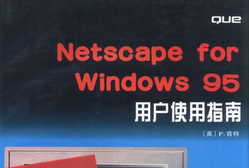 Netscape for Windows 95用戶使用指南