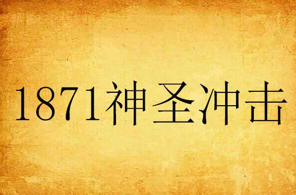 1871神聖衝擊