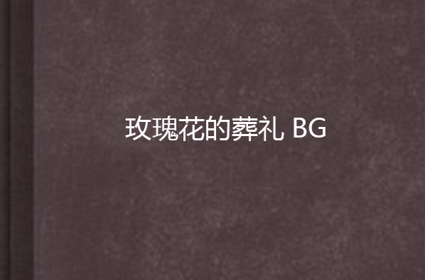 玫瑰花的葬禮BG