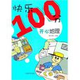 快樂100分