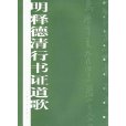 明釋德清行書證道歌