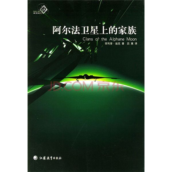 迪克科幻：阿爾法衛星上的家族(阿爾法衛星上的家族)