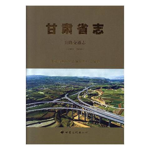 甘肅省志1991-2010：公路交通志