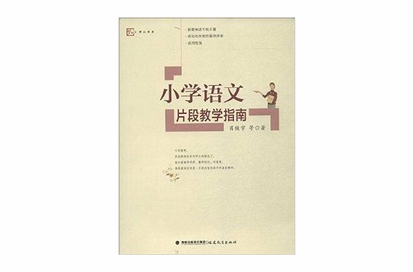 夢山書系：國小語文片段教學指南