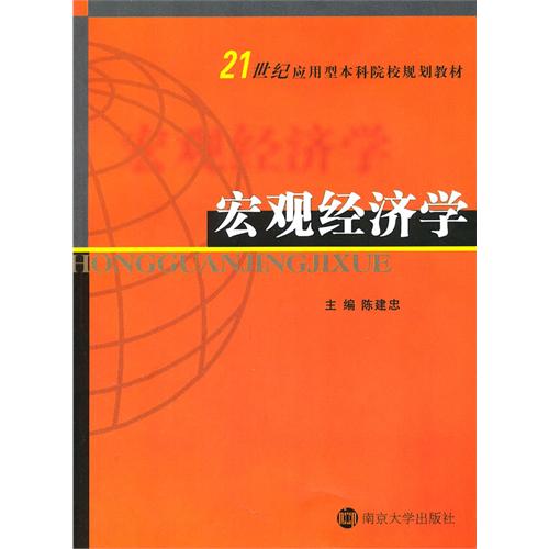 21世紀套用型本科院校教材：總量經濟學