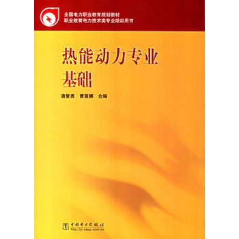 熱能動力專業基礎