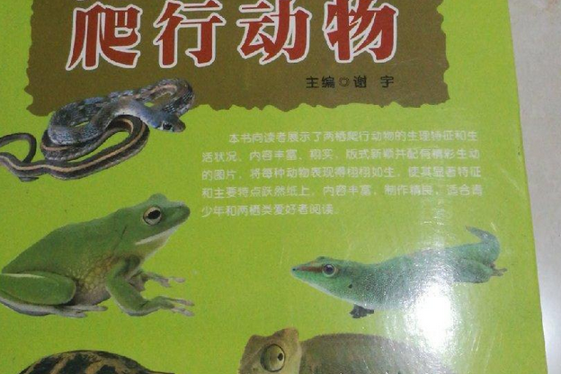 兩棲爬行動物(2008年化學工業出版社出版的圖書)