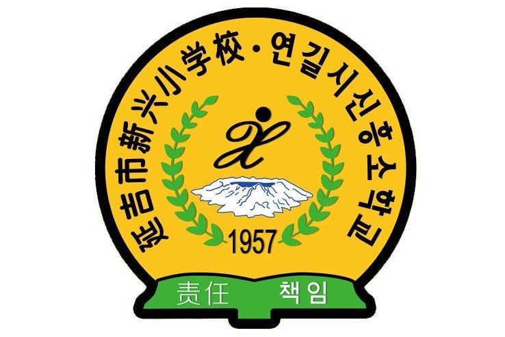 延吉市新興國小校