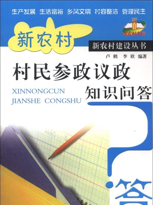 新農村村民參政議政知識問答(2011年2月河北出版傳媒集團公司、河北科學技術出版社出版的圖書)