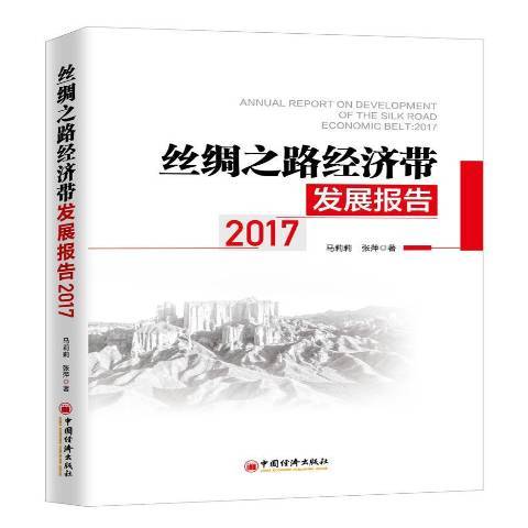 絲綢之路經濟帶發展報告：2017