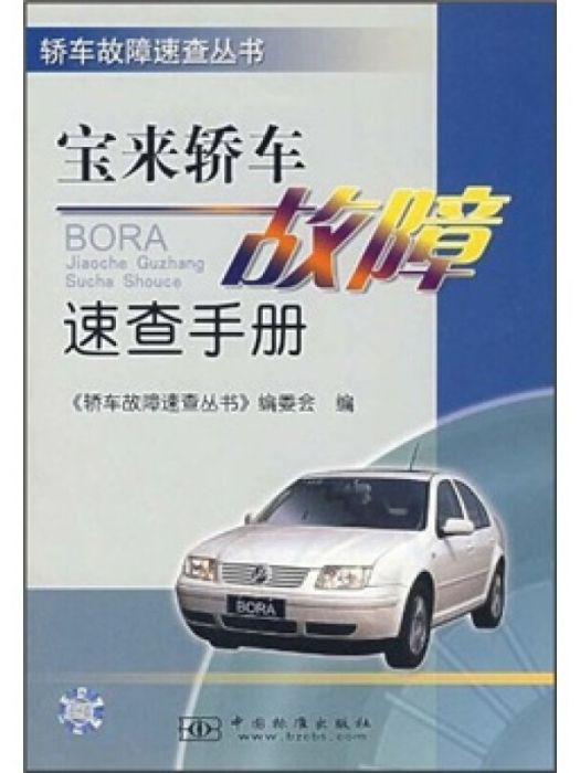 寶來轎車故障速查手冊