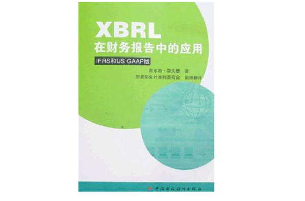 XBRL在財務報告中的套用