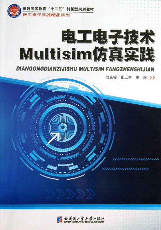 電工電子技術Multisim仿真實踐