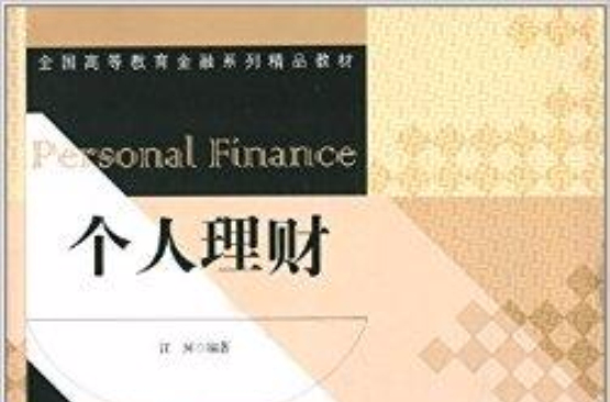 全國高等教育金融系列精品教材：個人理財