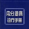 內分泌病診療手冊