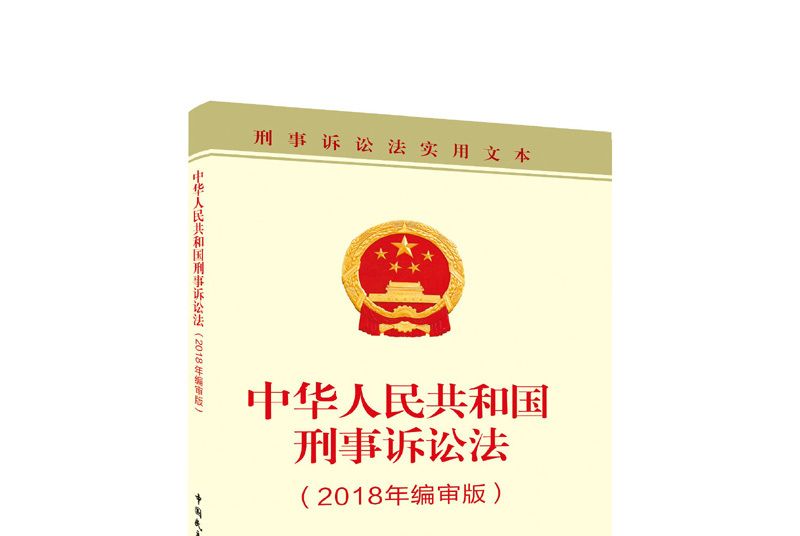 中華人民共和國刑事訴訟法（2018年編審版）