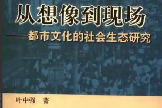 從想像到現場：都市文化的社會生態研究