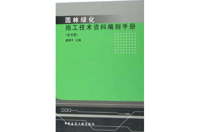 園林綠化施工技術資料編制手冊