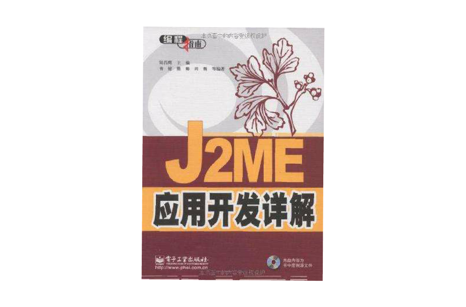 J2ME套用開發詳解