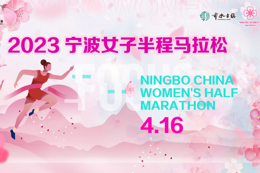 2023寧波女子半程馬拉松