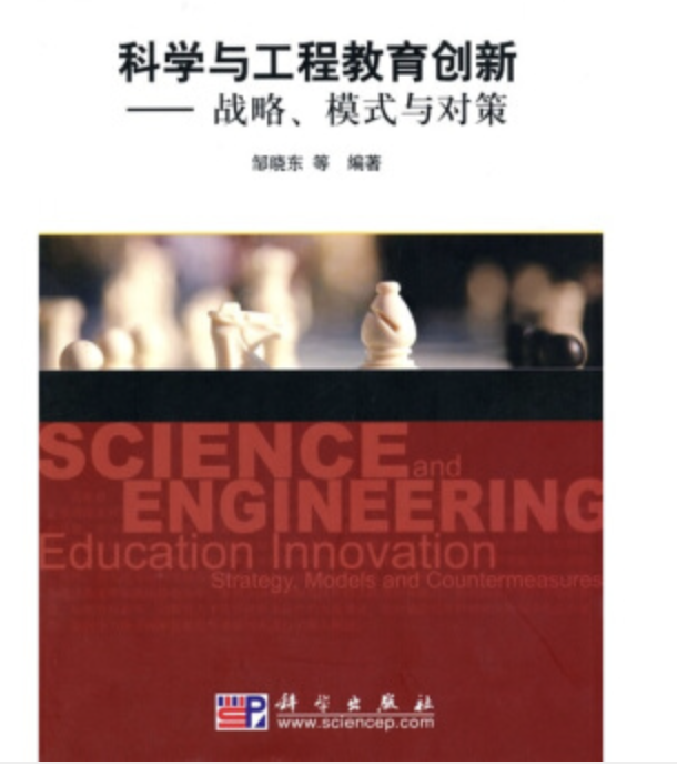 科學與工程教育創新：戰略模式與對策