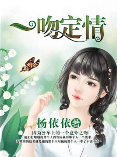 一吻定情(楊依依所著小說)