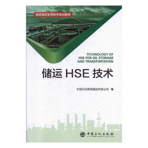 儲運HSE技術