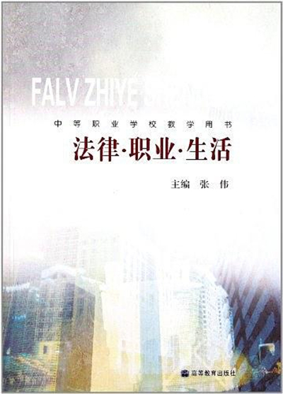 中等職業學校教學用書：法律職業生活