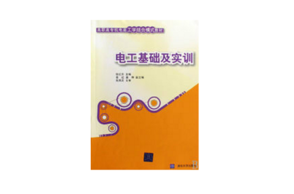 電工基礎及實訓(電子工業出版社2007年版圖書)