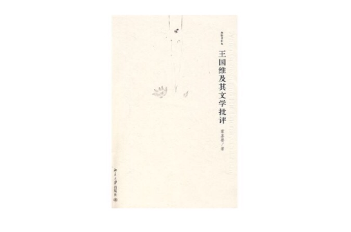 迦陵著作集—王國維及其文學批評