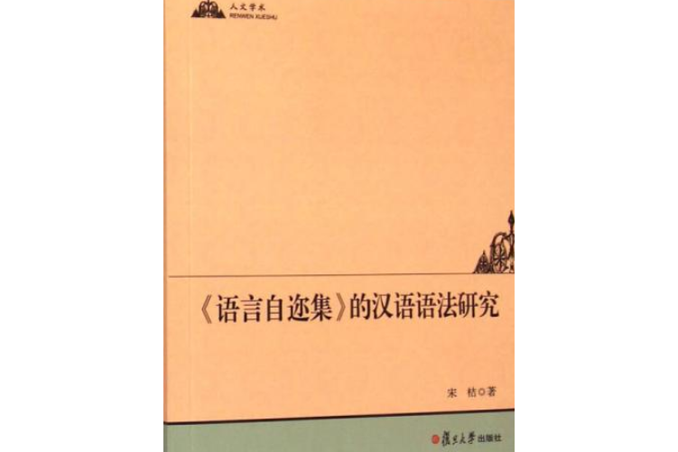 《語言自邇集》的漢語語法研究