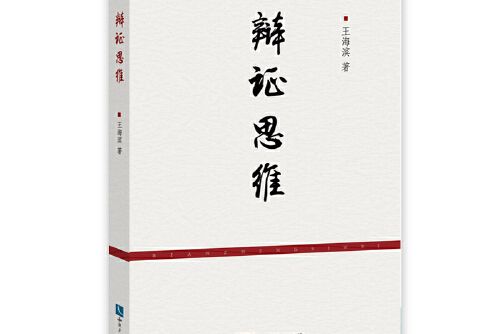 辯證思維(2019年智慧財產權出版社出版的圖書)