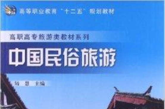 高職高專旅遊類教材系列：中國民俗旅遊