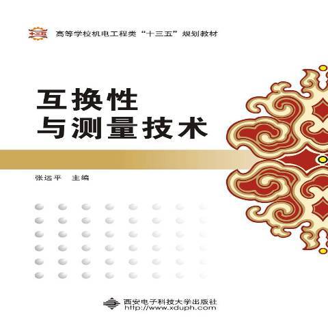 互換性與測量技術(2018年西安電子科技大學出版社出版的圖書)