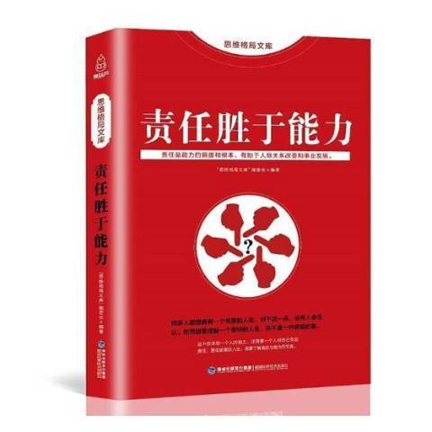 責任勝於能力(2017年福建科學技術出版社出版的圖書)