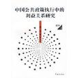 中國公共政策執行中的利益關係研究