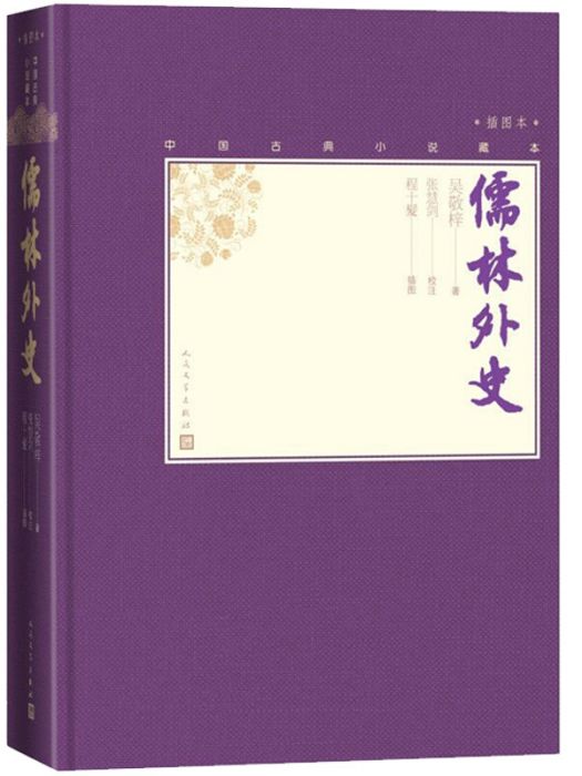 儒林外史（中國古典小說藏本精裝插圖本）