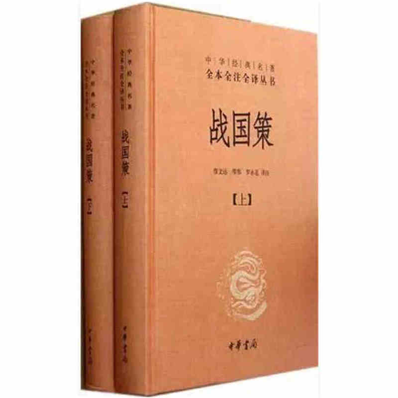 戰國策（全二冊）精--中華經典名著全本全注全譯叢書