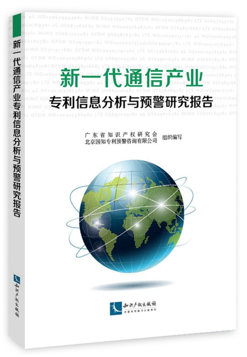 新一代通信產業專利信息分析與預警研究報告