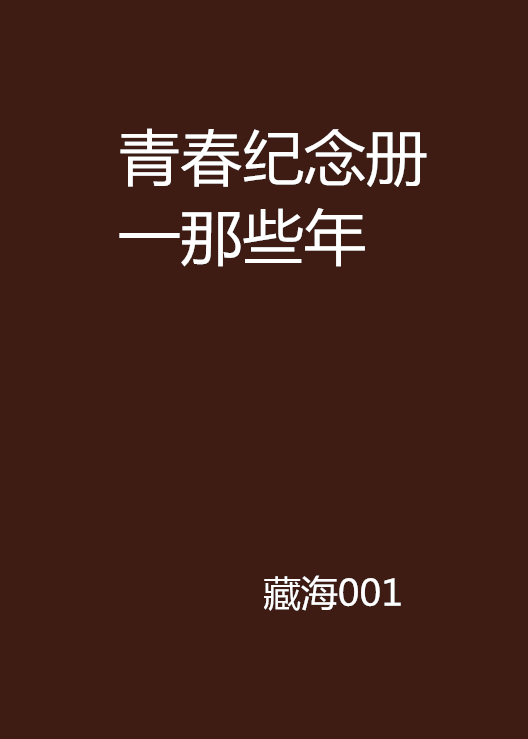 青春紀念冊一那些年