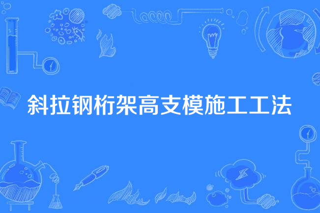 斜拉鋼桁架高支模施工工法