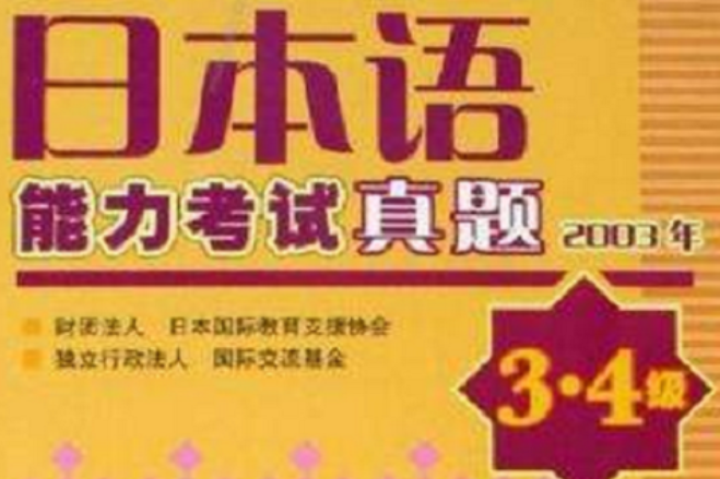 2003年-日本語-能力考試真題（3.4級）（含光碟1張）