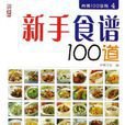 新手食譜100道