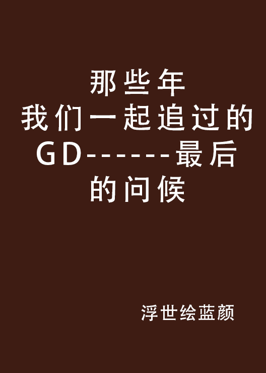 那些年我們一起追過的GD------最後的問候